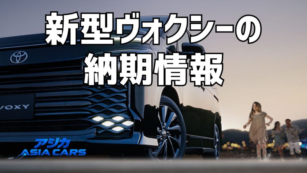 新型ヴォクシーの納期最新情報【2026年最新】生産状況・台湾生産・受注停止の今