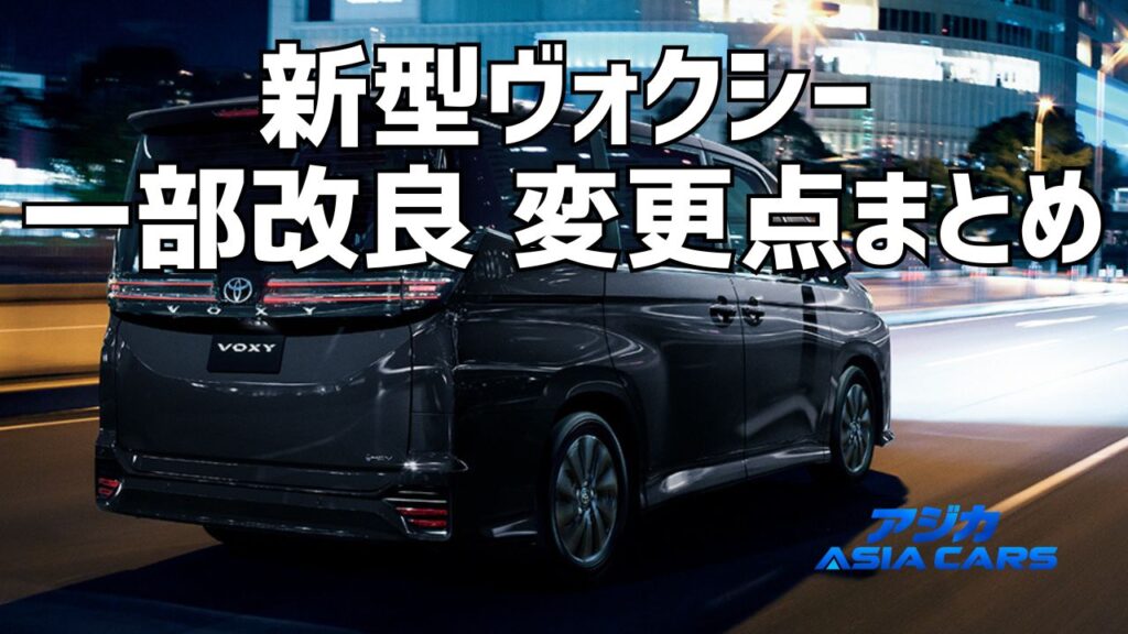 新型ヴォクシーのマイナーチェンジ2026｜変更点と何が変わったかを前期後期で比較