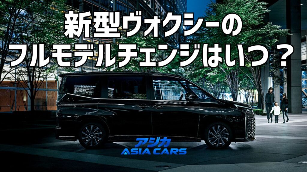 新型ヴォクシーのフルモデルチェンジ予想｜2027年はある？いつ発売かを公式情報で検証