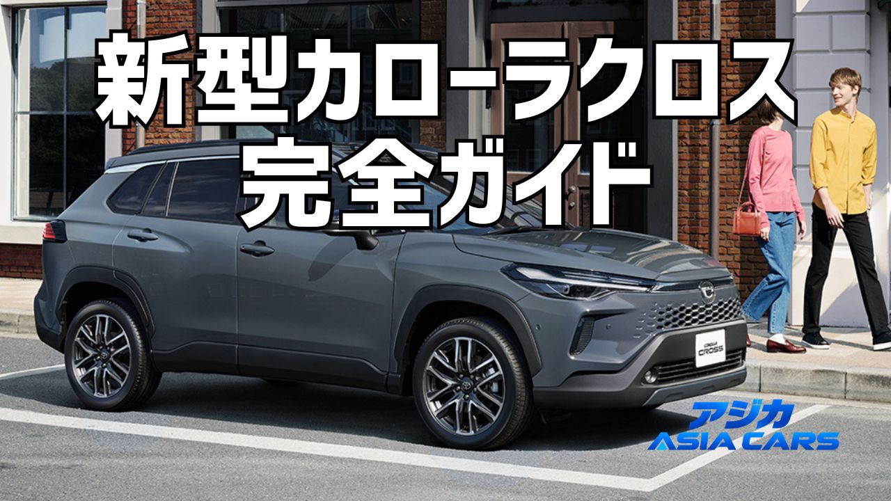 新型カローラクロス2026最新情報｜価格298万円〜・サイズ・発売日と受注状況