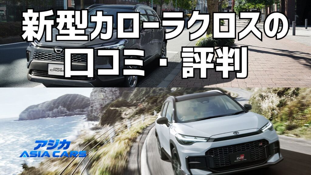 新型カローラクロスの口コミ・評判｜満足度4.22点の弱点と「評判悪い」の真相
