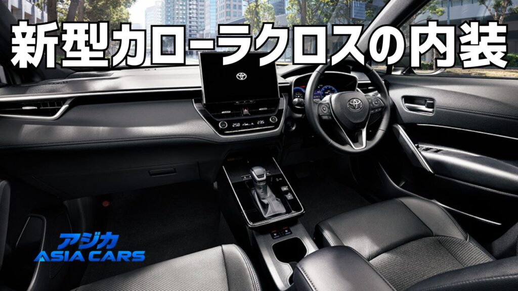 新型カローラクロスの内装｜安っぽい？後部座席・収納・USBまで装備表で検証【2026年最新】