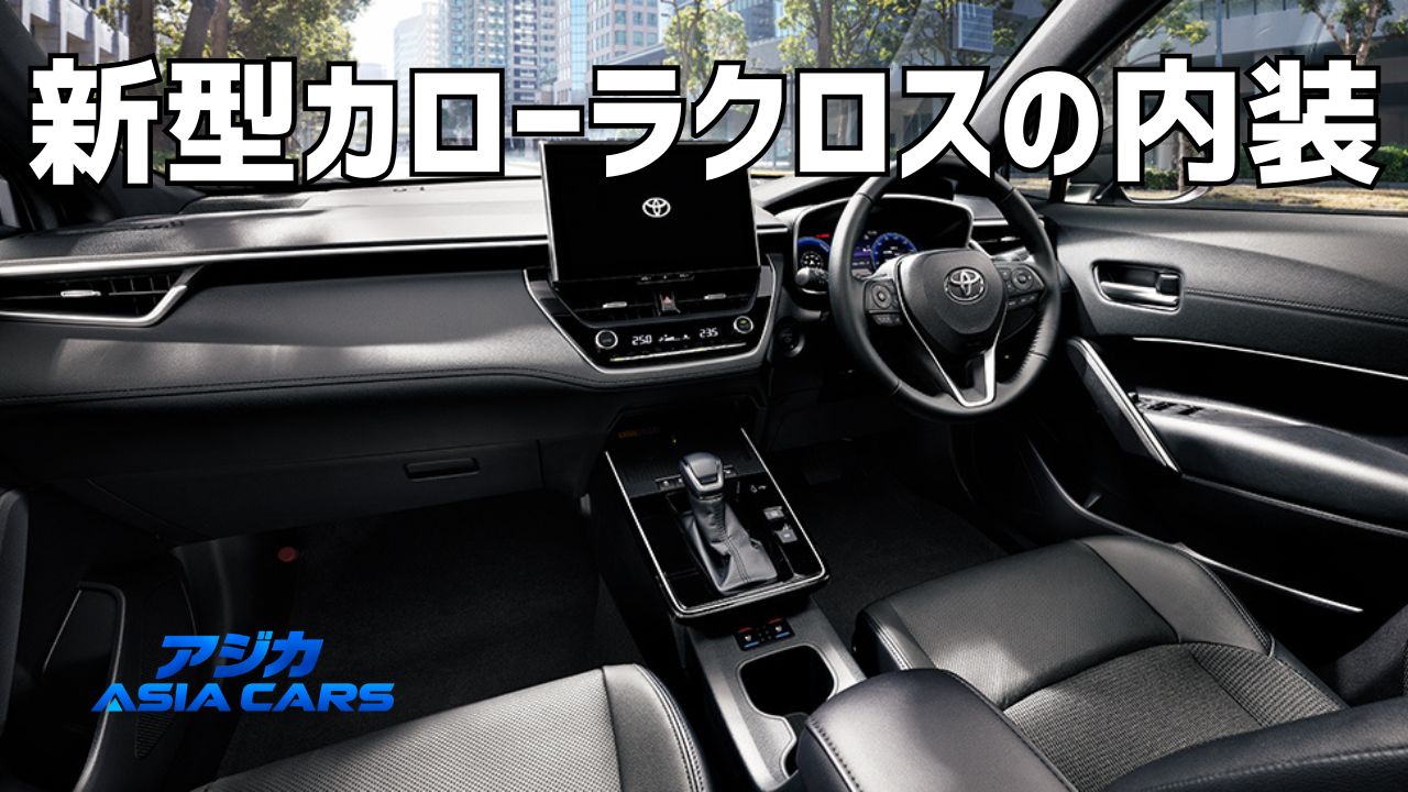 新型カローラクロスの内装｜安っぽい？後部座席・収納・USBまで装備表で検証【2026年最新】
