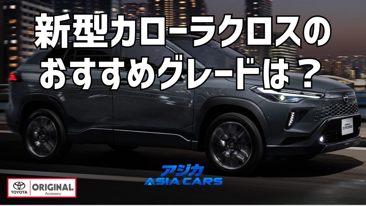 新型カローラクロスのグレード違い｜S・Z・GR SPORT・Zアドベンチャーを実質差額で比較【2026年最新】