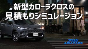新型カローラクロスの見積もり・乗り出し価格｜オプションおすすめと総額シミュレーション【2026年最新】