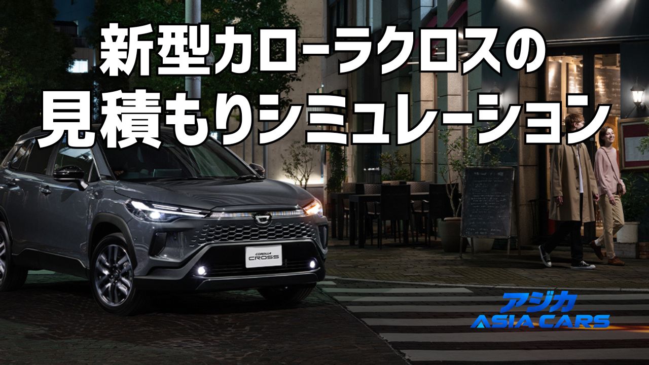 新型カローラクロスの見積もり・乗り出し価格｜オプションおすすめと総額シミュレーション【2026年最新】