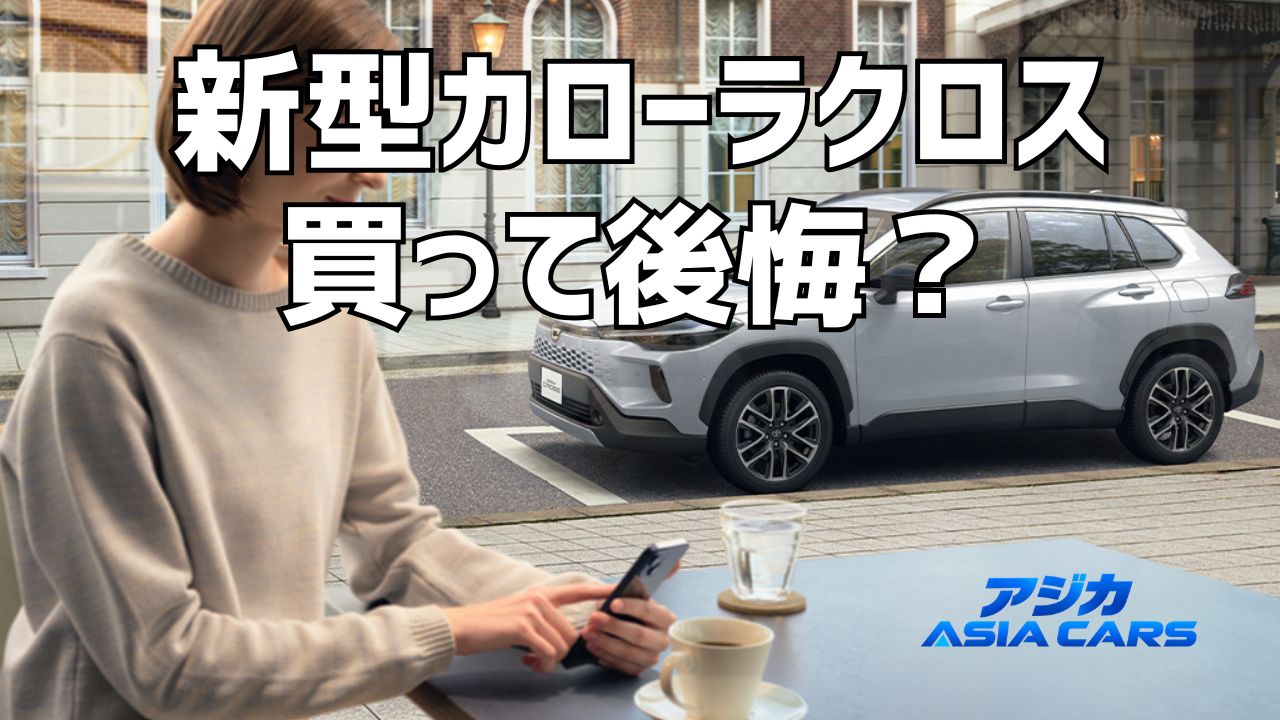 新型カローラクロスの欠点・後悔ポイント｜デメリットを口コミ57件の集計で検証【2026年最新】