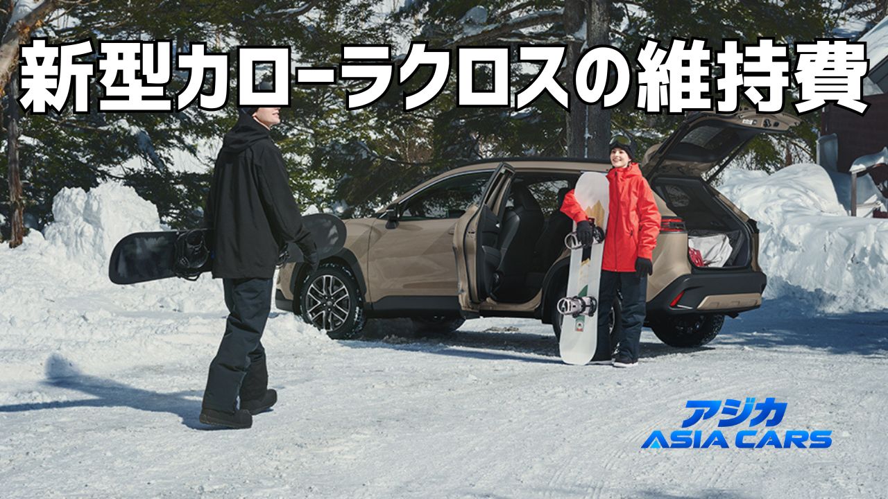 新型カローラクロスの維持費は年間いくら？税金・自動車税・ガソリン代を試算【2026年最新】