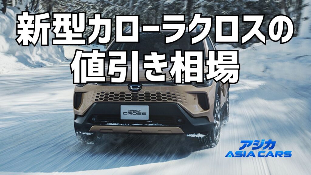 新型カローラクロスの値引き相場｜購入報告89件の値引き額と受注停止下の交渉術【2026年最新】