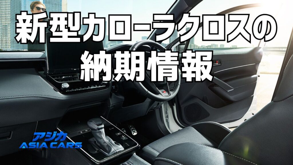 新型カローラクロスの納期最新情報|受注停止はいつまで?販売店公式4社の表示【2026年最新】
