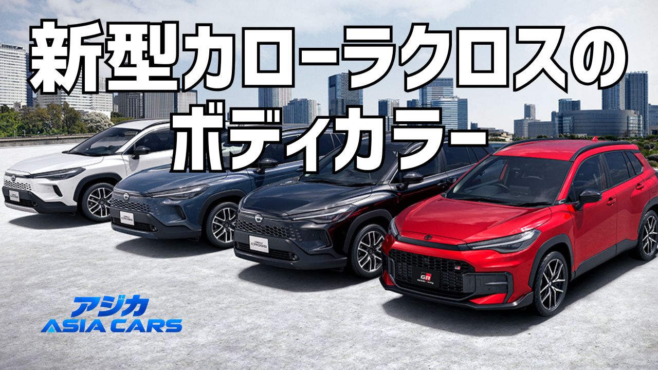 新型カローラクロスの色・人気色｜全10色の価格と中古2,167台の実測【2026年最新】
