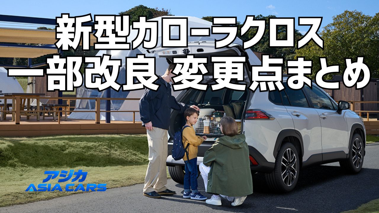 新型カローラクロスのマイナーチェンジ|2026年7月改良の変更点と値上げを検証