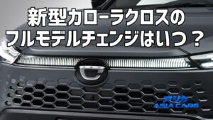 新型カローラクロスのフルモデルチェンジはいつ？2027・2028年説を検証【2026年最新】
