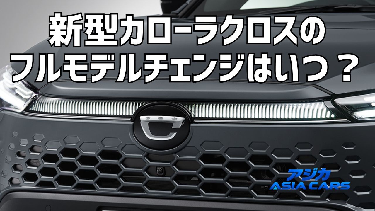 新型カローラクロスのフルモデルチェンジはいつ？2027・2028年説を検証【2026年最新】