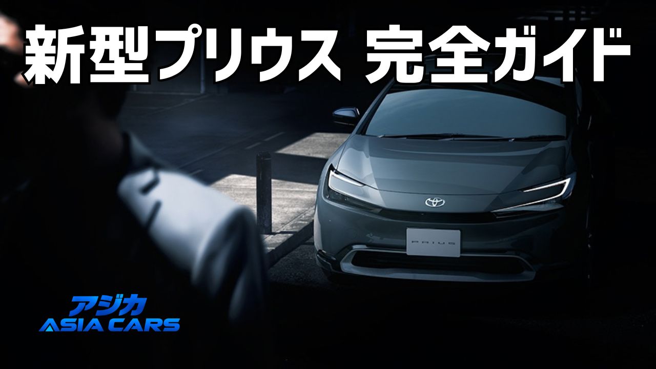 新型プリウス（60系）完全ガイド【2026年最新】値段280万円〜・サイズ・燃費・グレードを総まとめ
