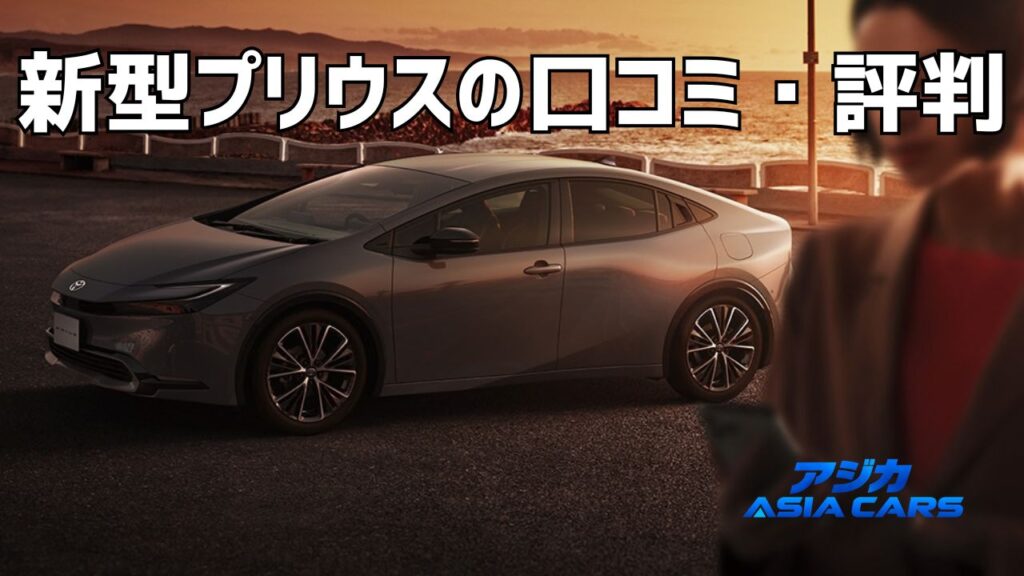 新型プリウスの口コミ・評判【2026年最新】辛口評価3.75点の中身と乗り心地・内装の本音