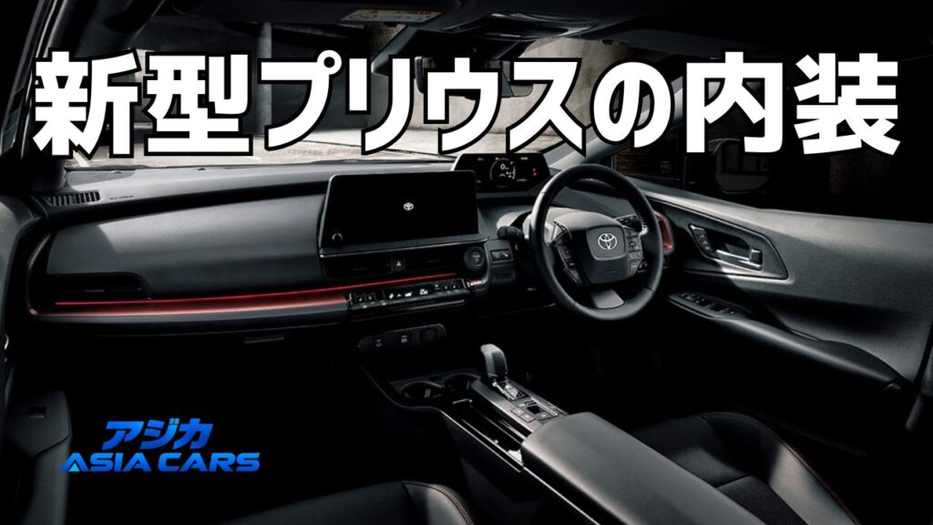 新型プリウスの内装【2026年最新】安っぽい？後部座席・荷室容量・内装色（赤）を公式値で検証