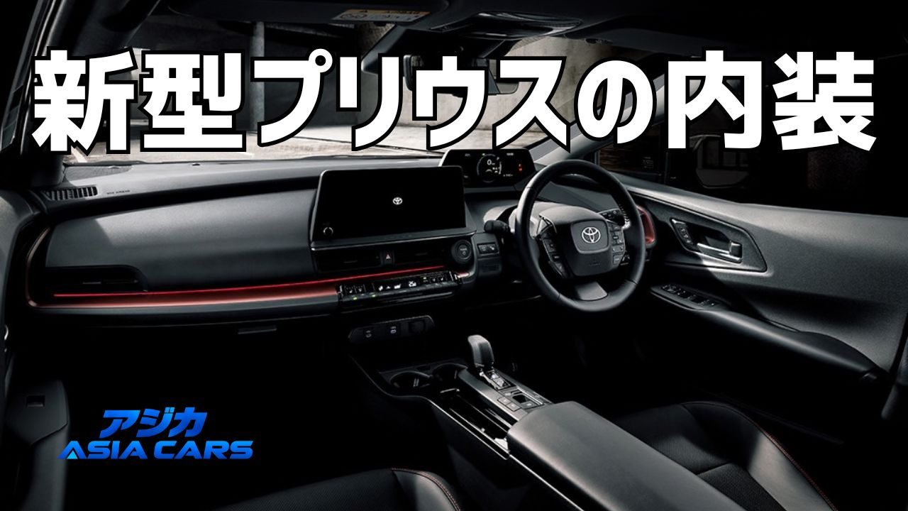 新型プリウスの内装【2026年最新】安っぽい？後部座席・荷室容量・内装色（赤）を公式値で検証