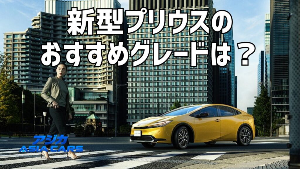新型プリウスのグレード比較【2026年最新】おすすめはどれ？Gグレードで十分かを10型式で検証
