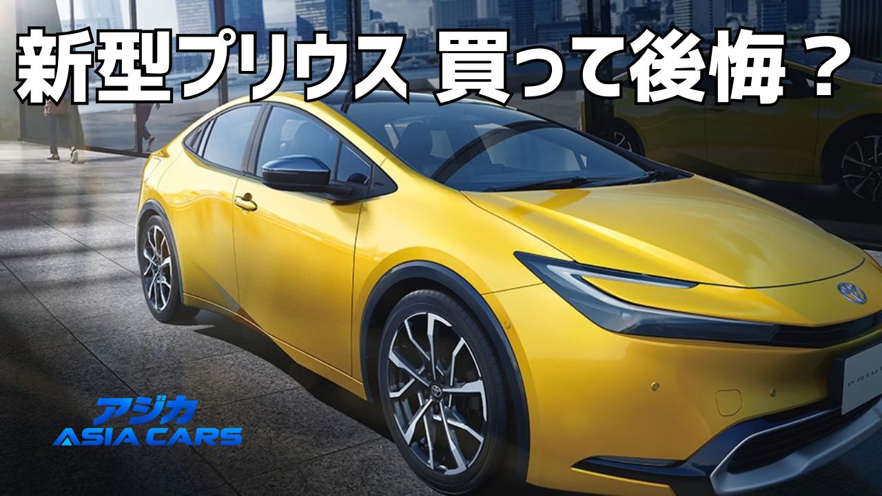新型プリウスの欠点・デメリット【2026年最新】後悔・やめとけと言われる理由を不満TOP5で検証