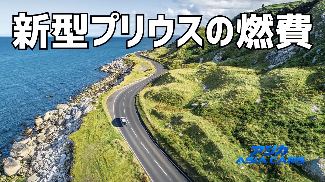 新型プリウスの燃費【2026年最新】実燃費とリッター何キロかを全型式・タイヤ径別に検証