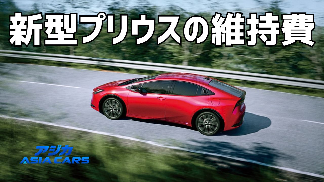 新型プリウスの維持費は年間いくら？【2026年最新】税金・自動車税・燃料代を全型式で試算