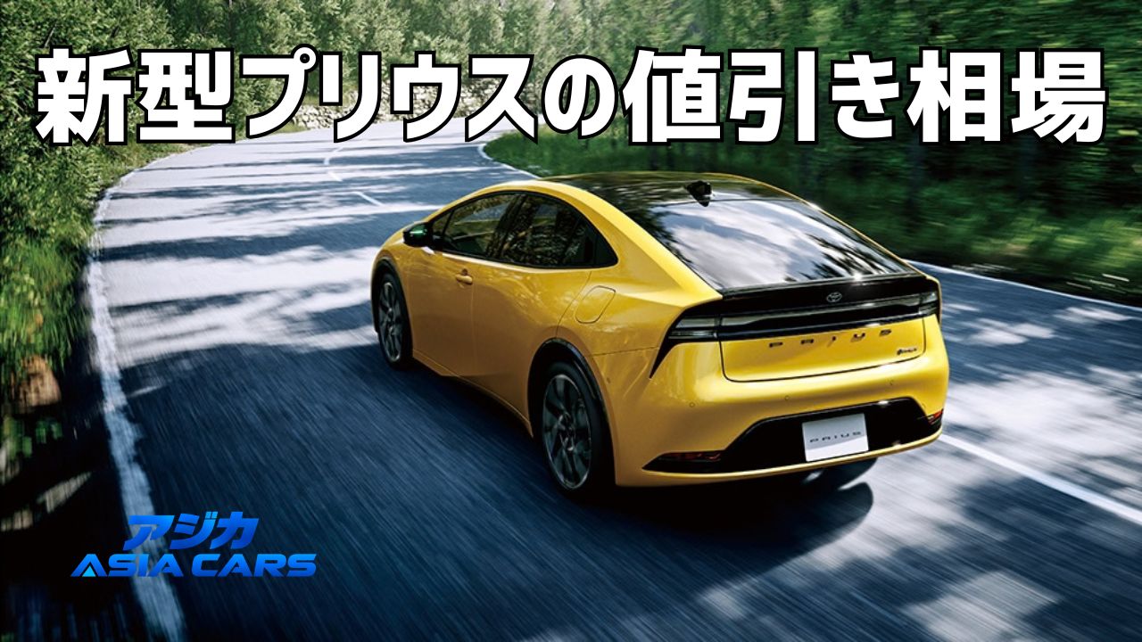 新型プリウスの値引き相場【2026年最新】限界額の正体と、112,200円を確定させる安く買う4ステップ