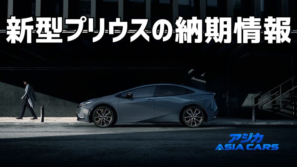 新型プリウスの納期最新情報【2026年最新】トヨタ公式は2〜3ヵ月、PHEVは4〜5ヵ月｜販売店の納車予定も比較