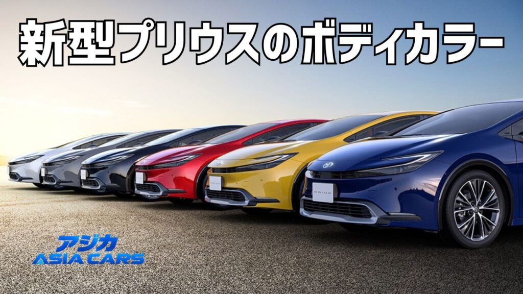 新型プリウスの人気色は？【2026年最新】ボディカラー全6色とアッシュ・黒・白の選び方