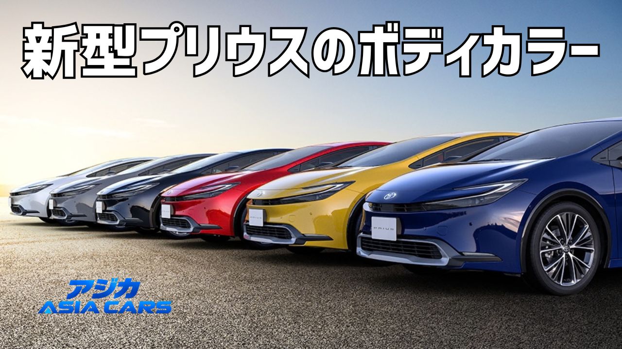 新型プリウスの人気色は？【2026年最新】ボディカラー全6色とアッシュ・黒・白の選び方