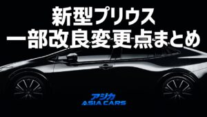 新型プリウスのマイナーチェンジ・一部改良【2026年7月】変更点とどこが変わったかを改良前後で全比較