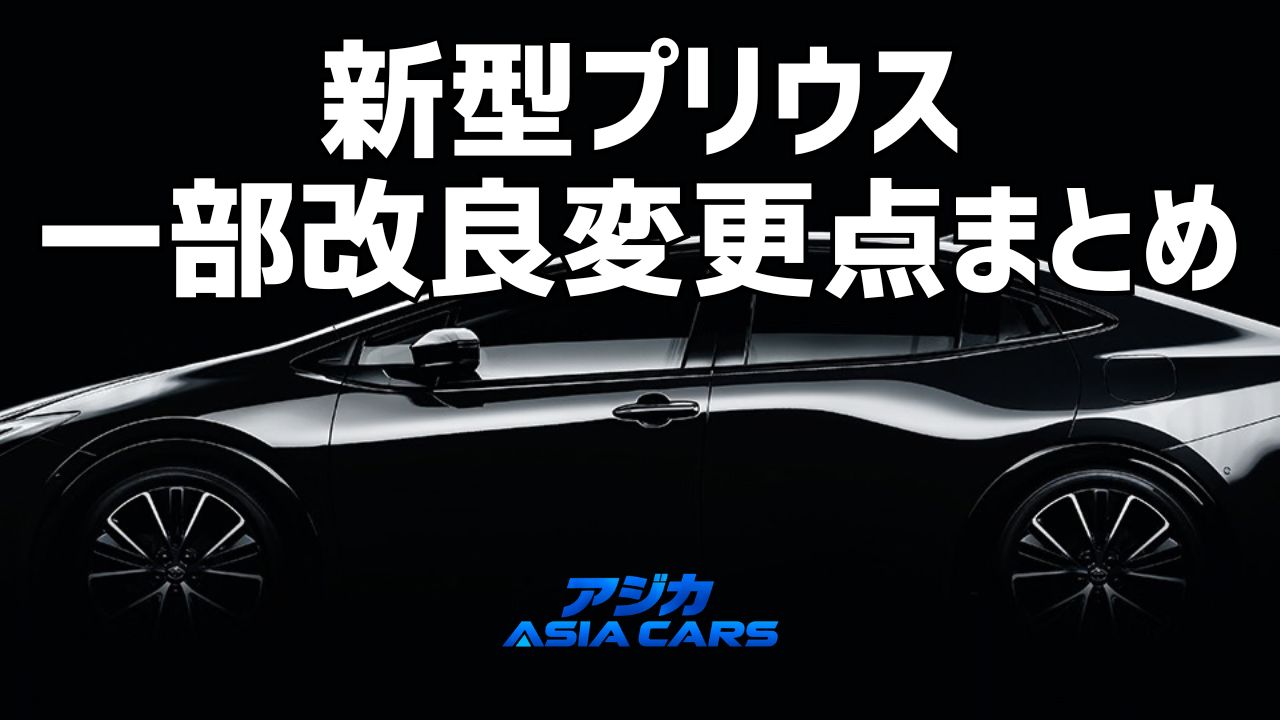 新型プリウスのマイナーチェンジ・一部改良【2026年7月】変更点とどこが変わったかを改良前後で全比較