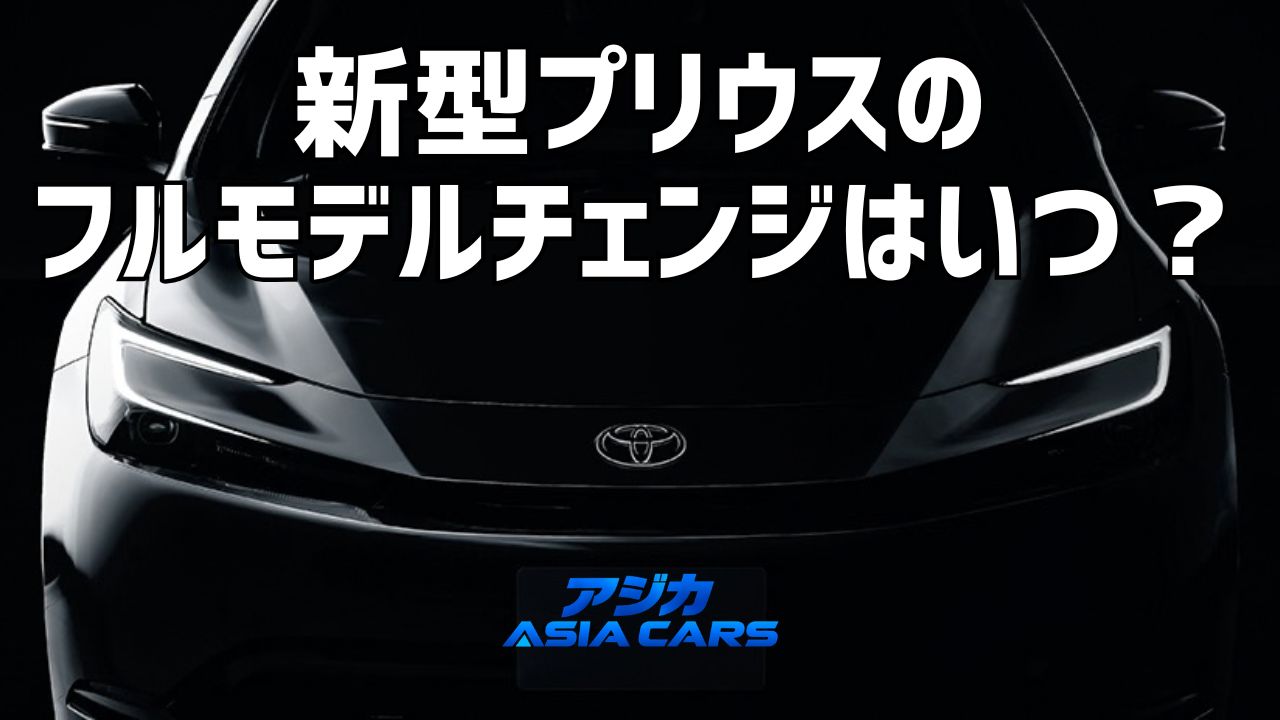新型プリウスのフルモデルチェンジはいつ？【2026年最新】GRプリウス・プリウスαの噂も確度で検証
