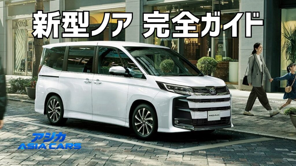新型ノア2026完全ガイド｜価格表・グレード・サイズ・燃費・納期を総まとめ