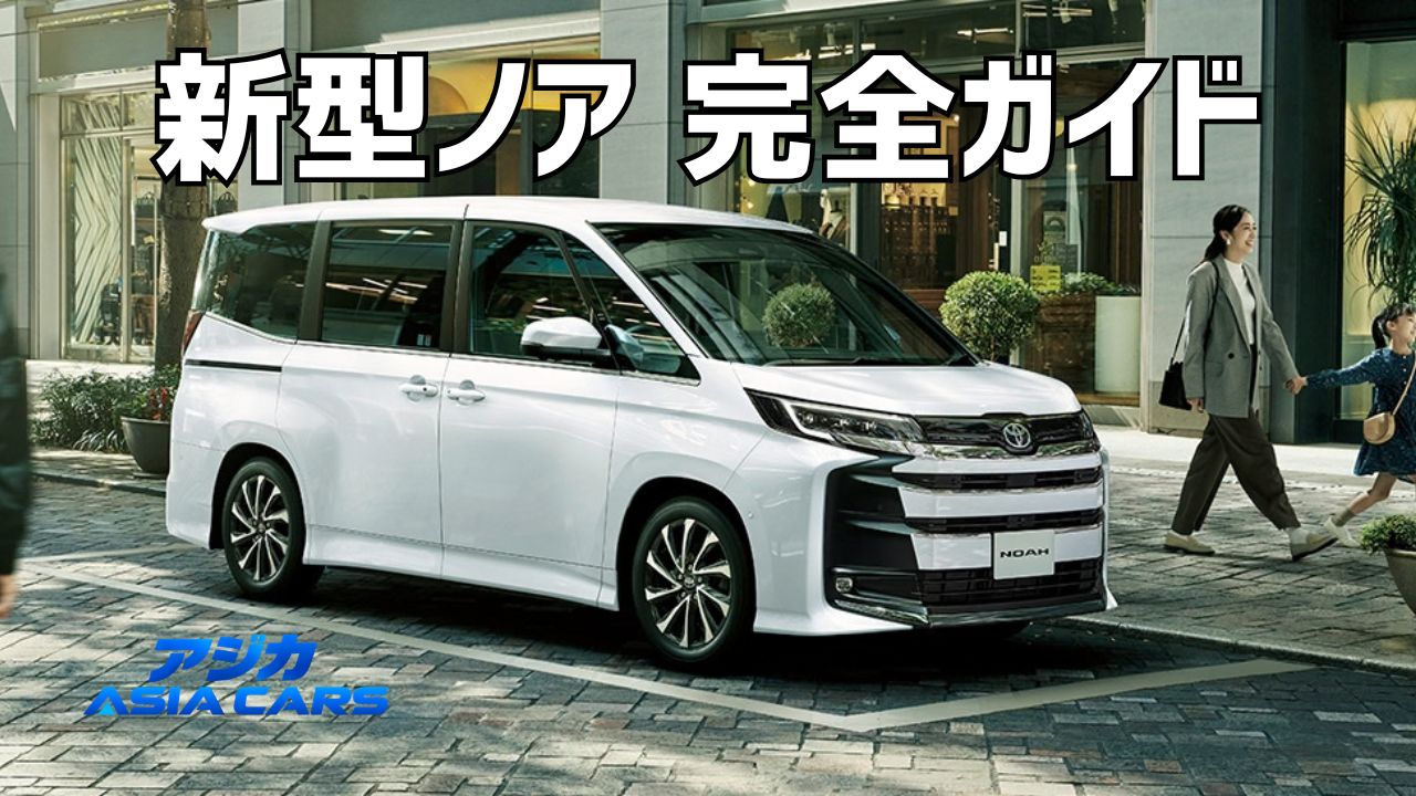 新型ノア2026完全ガイド｜価格表・グレード・サイズ・燃費・納期を総まとめ
