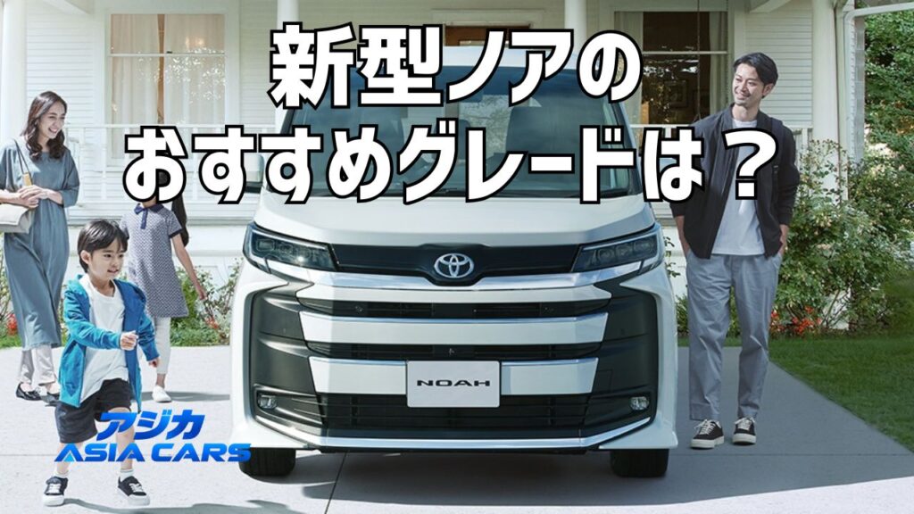 新型ノアのおすすめグレードは？【2026年】S-X・S-G・S-Zの違いとコスパ偏差値・「やめとけ」の本音