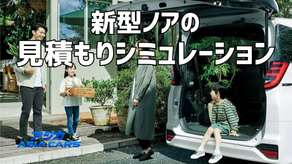 新型ノアの見積もり2026｜乗り出し価格3,313,610円から、オプション一覧と重量税0円グレードの正体