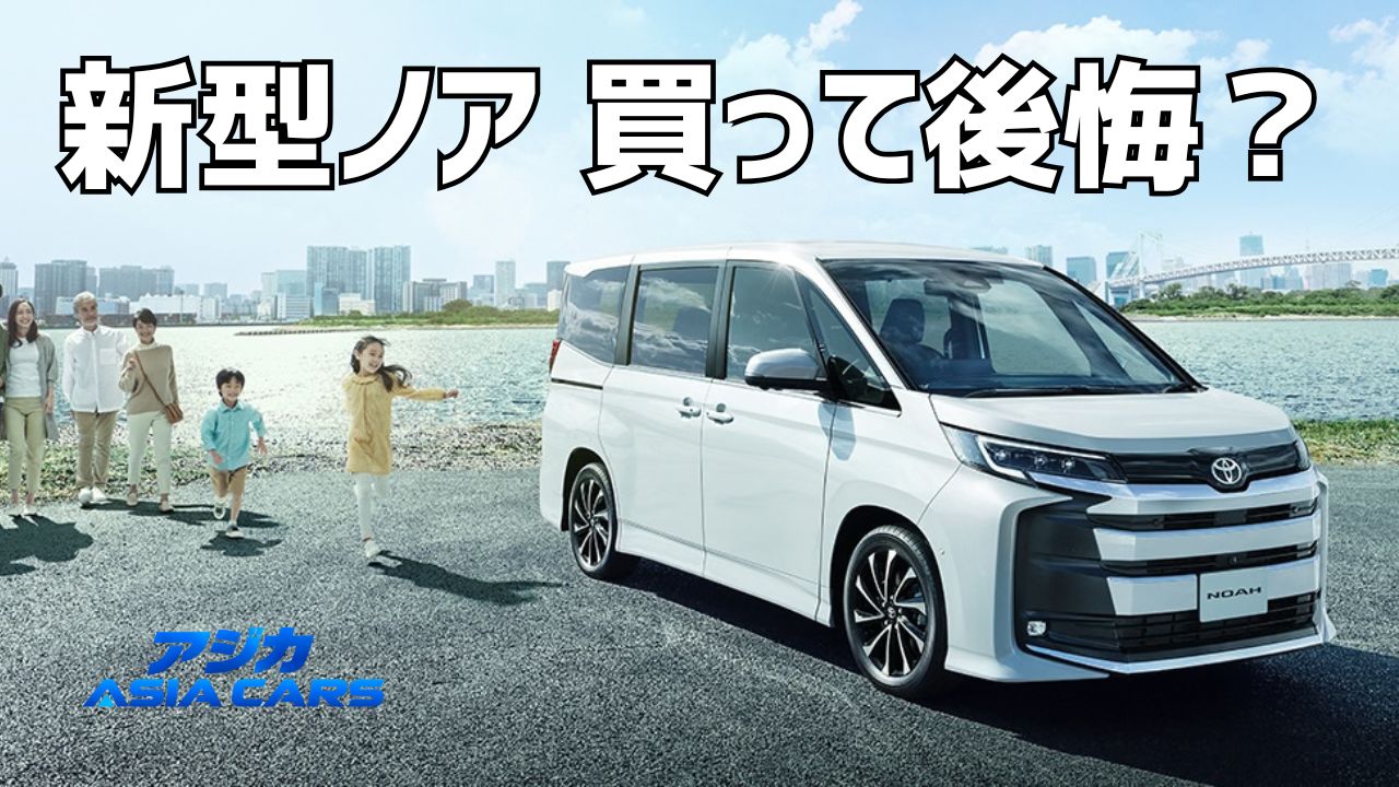 新型ノアの欠点と後悔ポイント【2026年最新】口コミ68件で見えた不満TOP5・デメリットとリコールの真実