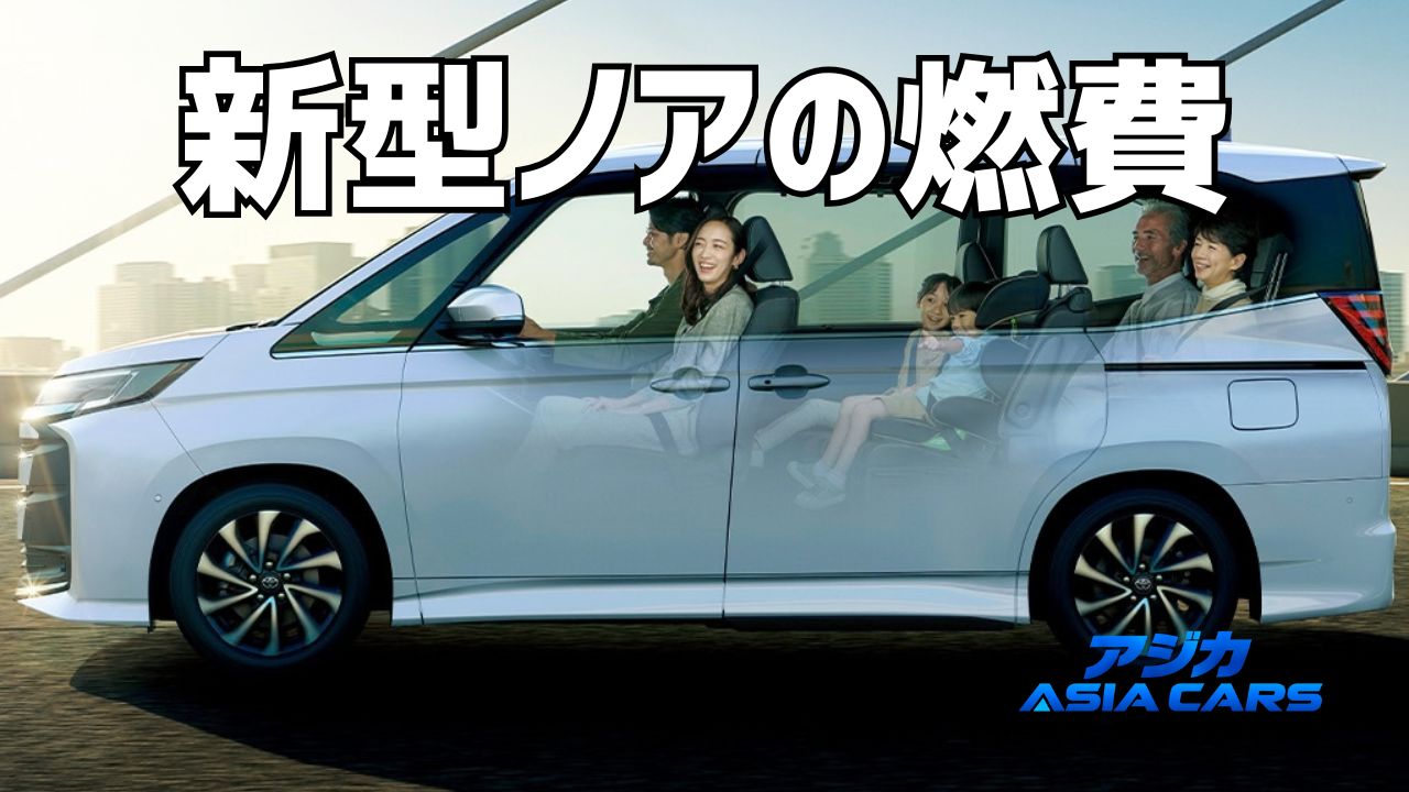 新型ノアの燃費【2026年最新】ハイブリッドの実燃費はカタログの何割?6型式で検証