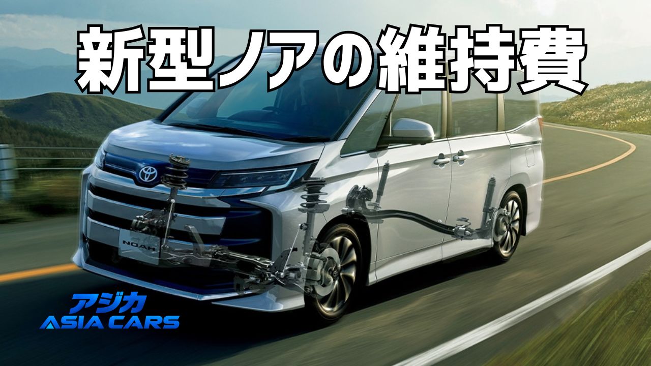 新型ノアの維持費【2026年最新】税金はいくら?年71,756円から・5年総額621,745円を型式別に試算