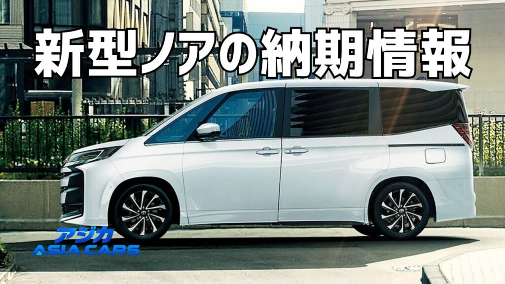 新型ノアの納期【2026年最新】正規販売店公式は2027年1〜5月出荷・3月以降｜全国一律の月数は存在しない