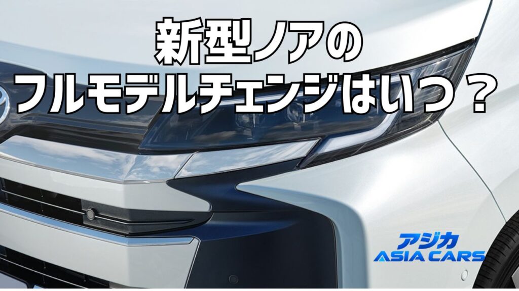 新型ノアのフルモデルチェンジ予想【2026年最新】次期型はいつ？2027年説の確度と今買うvs待つ判断フロー