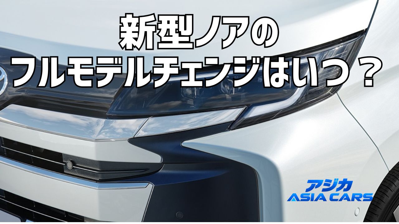 新型ノアのフルモデルチェンジ予想【2026年最新】次期型はいつ？2027年説の確度と今買うvs待つ判断フロー