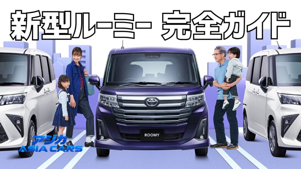 新型ルーミー完全ガイド【2026年最新】価格183万円〜・サイズ・燃費・納期・ハイブリッドの有無まで総まとめ