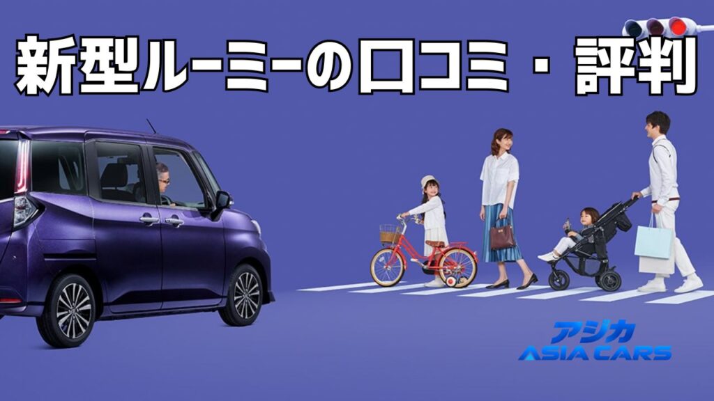 新型ルーミーの口コミ評判【2026年最新】5サイト評点3.23〜4.5と乗り心地の評価を集計方法から検証