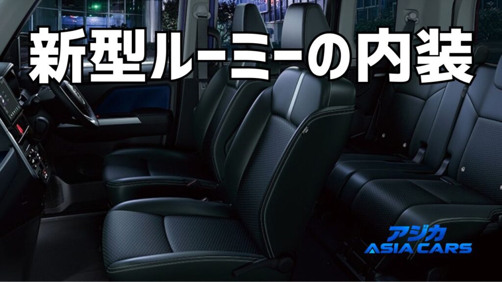 新型ルーミーの内装【2026年最新】5グレードの装備差分表・シートアレンジ・後部座席を公式資料で検証