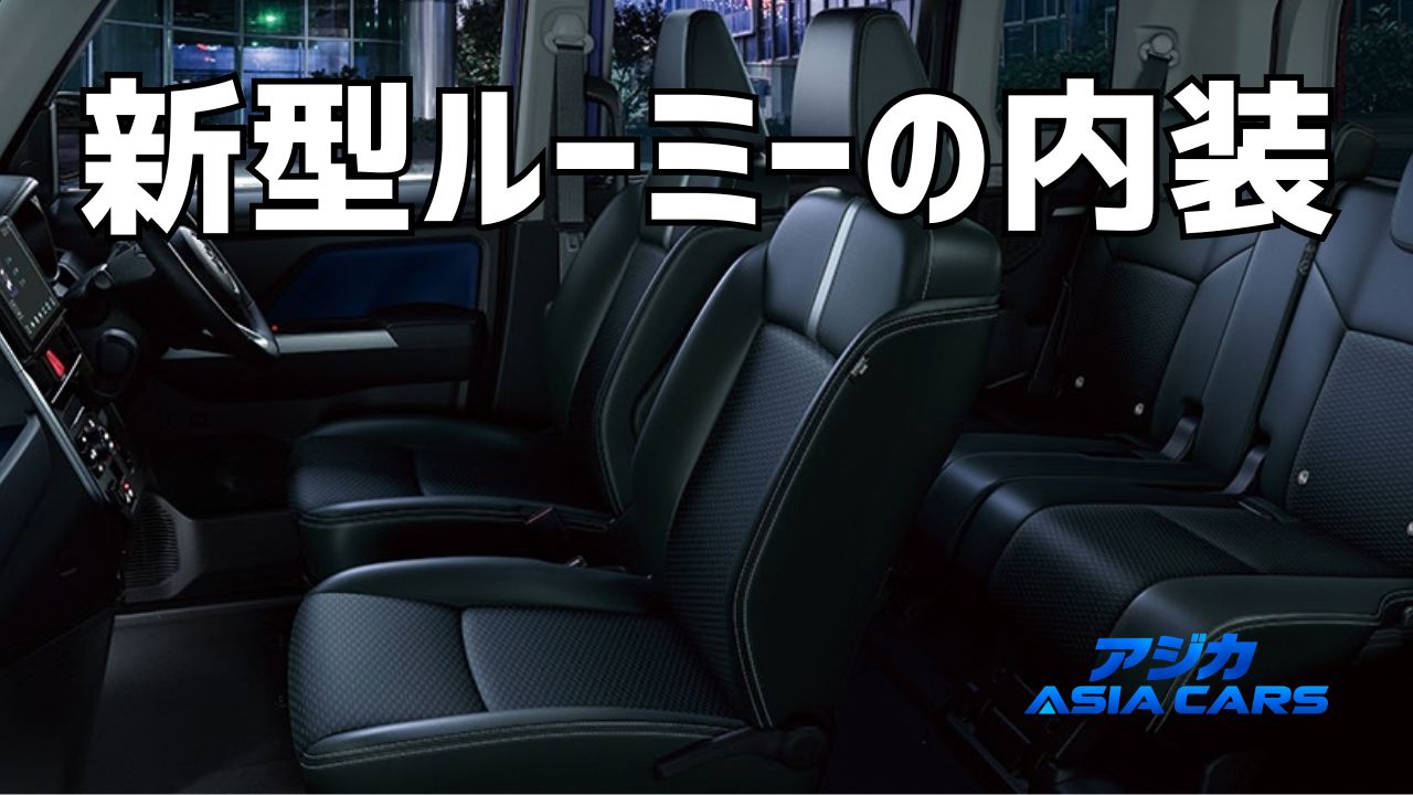 新型ルーミーの内装【2026年最新】5グレードの装備差分表・シートアレンジ・後部座席を公式資料で検証