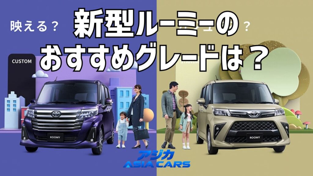 新型ルーミーのグレード比較【2026年10月最新】X・G・ターボ・カスタムの違いをコスパ偏差値で採点｜やめとけ2型式も名指しで紹介