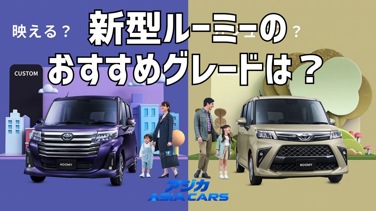 新型ルーミーのグレード比較【2026年10月最新】X・G・ターボ・カスタムの違いをコスパ偏差値で採点｜やめとけ2型式も名指しで紹介