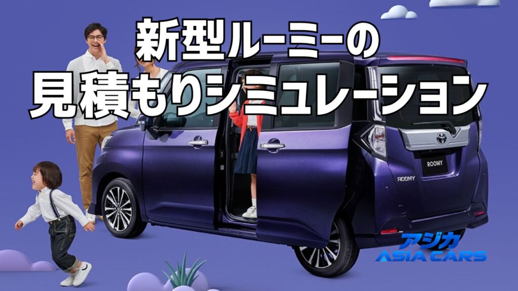 新型ルーミーの見積もり【2026年最新】乗り出し価格はいくら？1円単位で積み上げ｜おすすめオプション必要度マップ付き